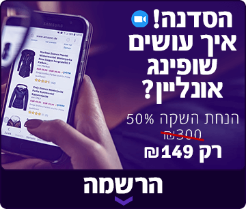 הרשמה לסדנת קניות באינטרנט